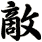 敵