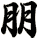 朋