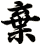 棄