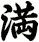 満