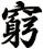窮