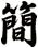 簡