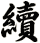 續