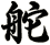 舵