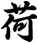 荷