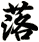 落
