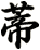 蒂