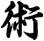 術
