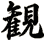 観