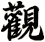 觀