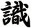 識