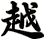 越
