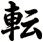 転