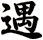 遇