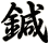 鍼