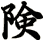 険