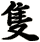 隻