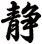 静