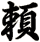 頼