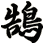 鵠