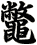 鼈