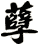 孽