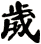 歲