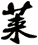 萊