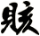賅