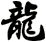 龍