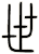 世