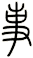事