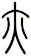 亦