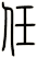 任