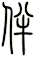 伴