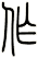 作