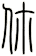 你