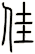 佳