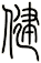 健
