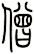 僧