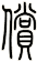 償