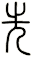 先