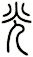 光