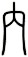內