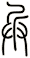 兵