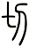 切