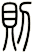 則