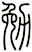 勉
