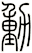 動