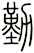 勤